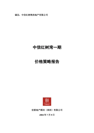 中信红树湾_价格方案_一期价格报告－0封面