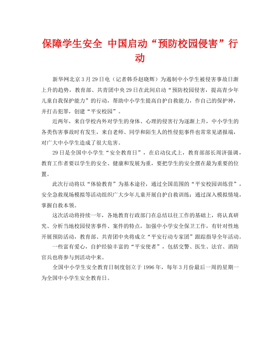 《安全常识-灾害防范》之保障学生安全 中国启动“预防校园侵害”行动 _第1页