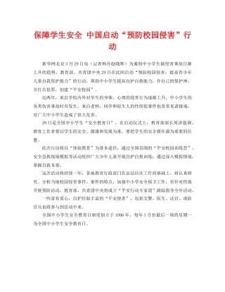 《安全常识-灾害防范》之保障学生安全 中国启动“预防校园侵害”行动 