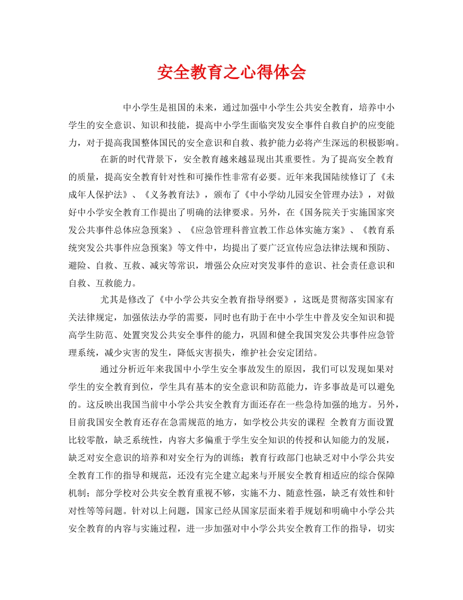 《安全管理文档》之安全教育之心得体会 _第1页