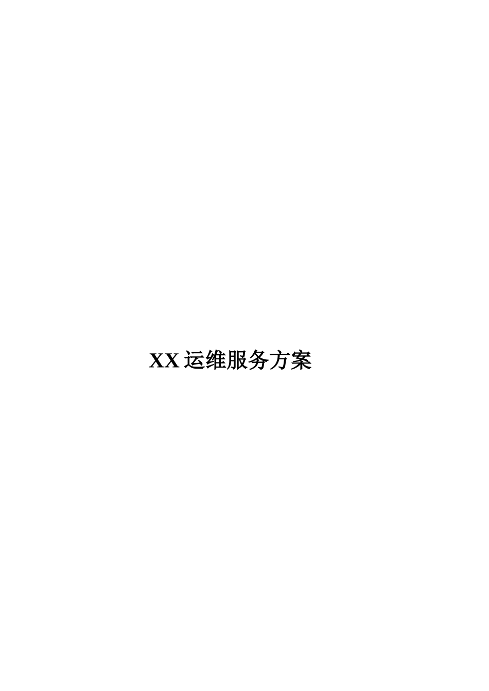 XX运维服务方案模板(73页)_第1页