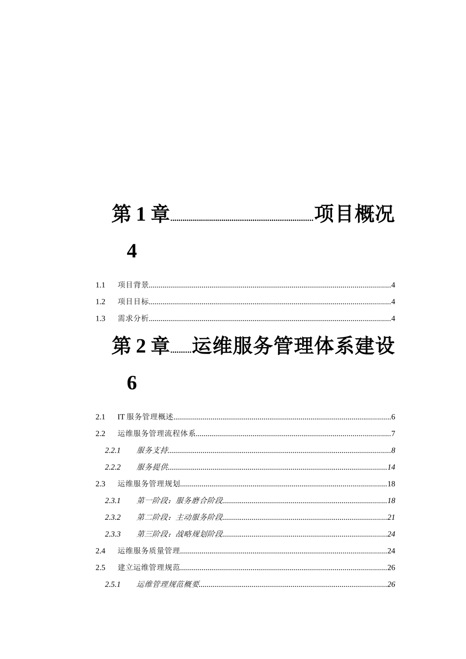 XX运维服务方案模板(73页)_第2页