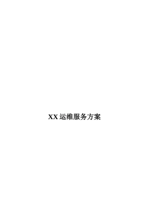 XX运维服务方案模板(73页)