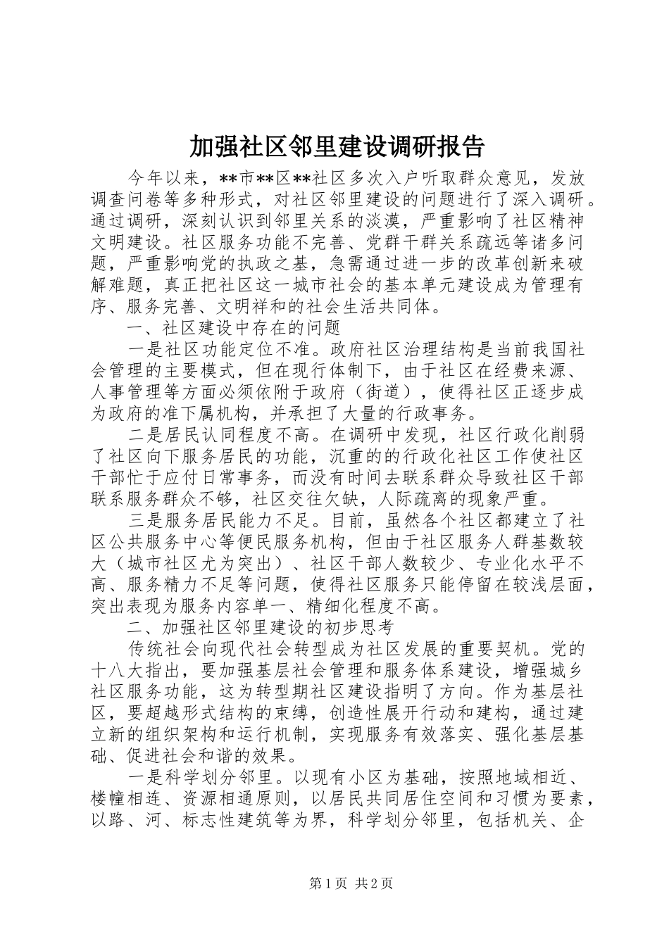 加强社区邻里建设调研报告 _第1页