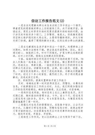 信访工作报告范文