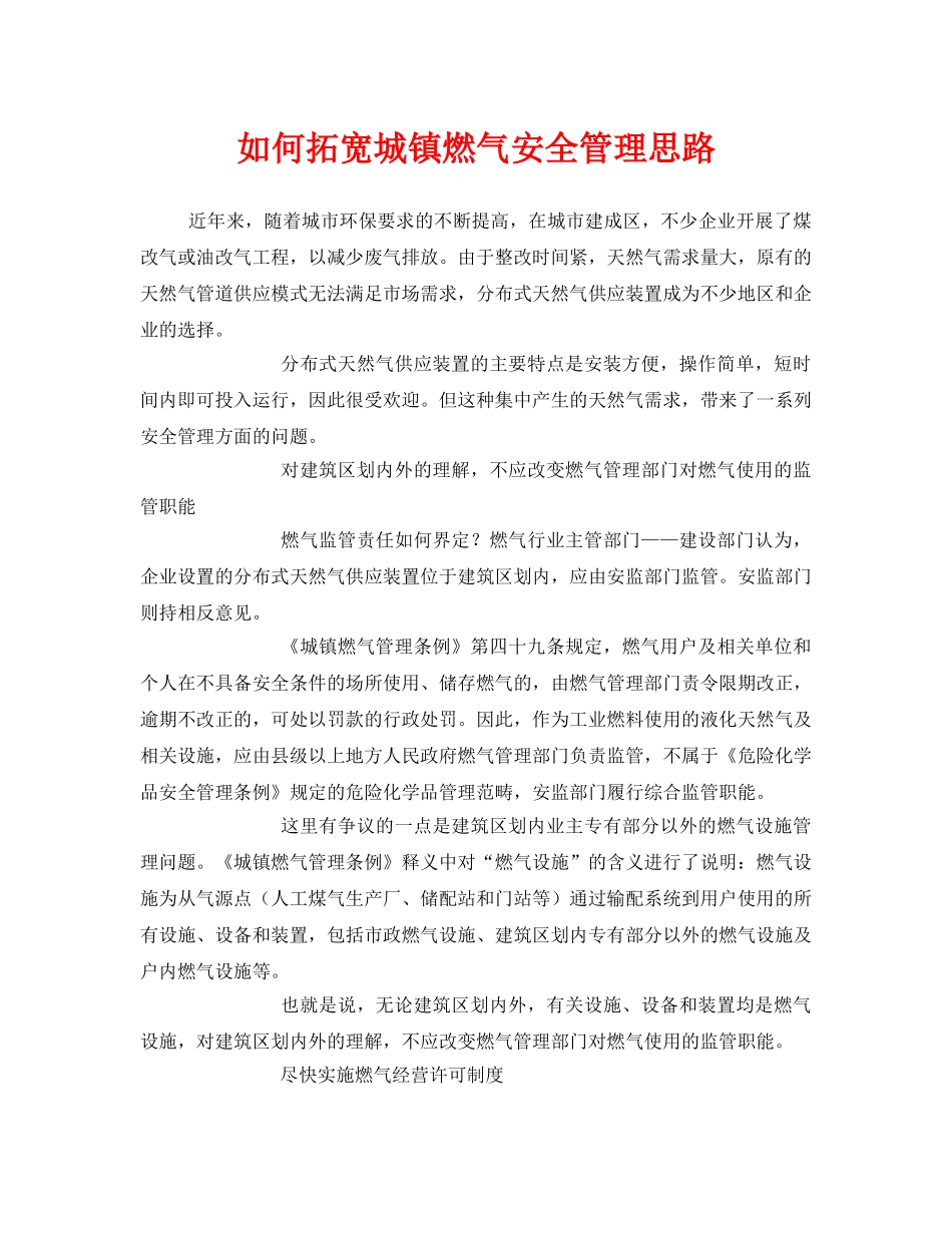 《安全管理》之如何拓宽城镇燃气安全管理思路 _第1页