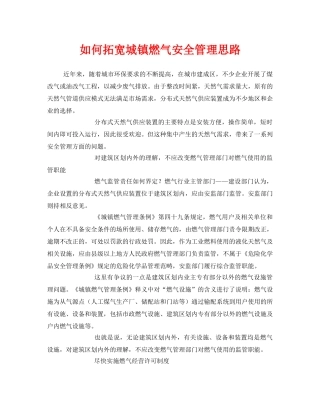 《安全管理》之如何拓宽城镇燃气安全管理思路 