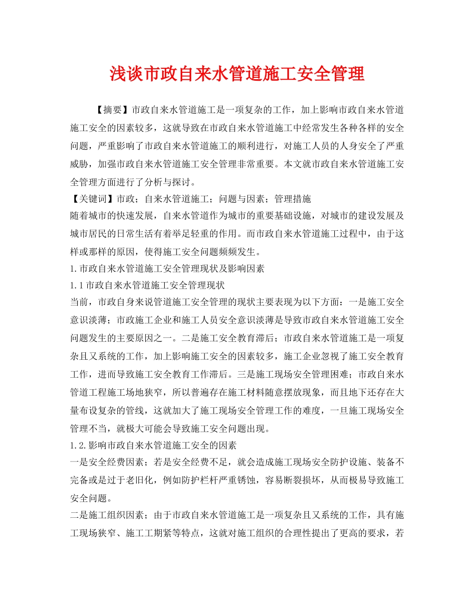 《安全管理论文》之浅谈市政自来水管道施工安全管理 _第1页