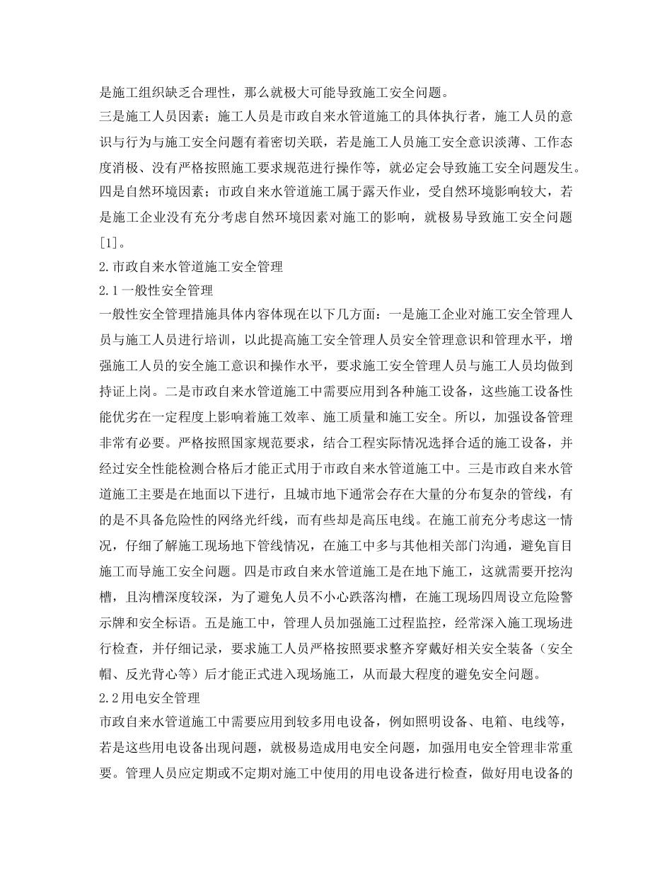 《安全管理论文》之浅谈市政自来水管道施工安全管理 _第2页