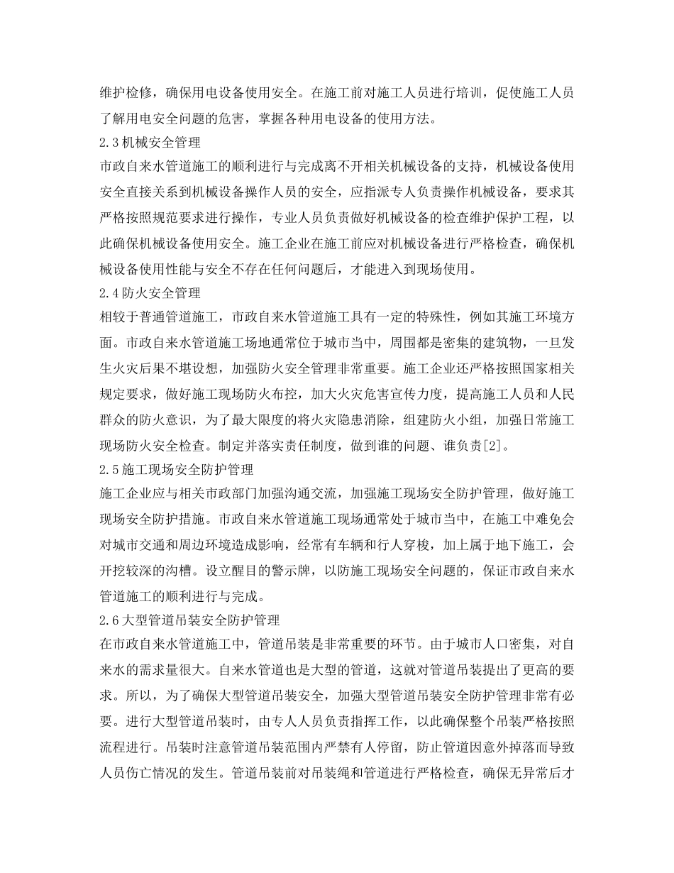 《安全管理论文》之浅谈市政自来水管道施工安全管理 _第3页