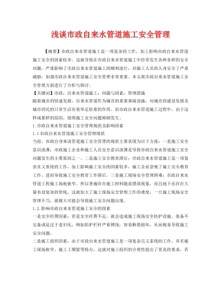 《安全管理论文》之浅谈市政自来水管道施工安全管理 