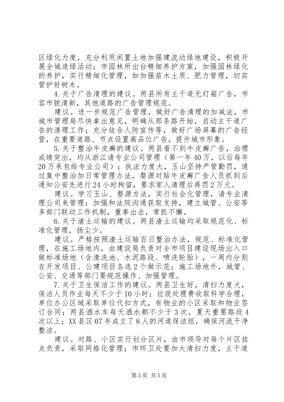 关于城市管理工作的考察报告 _第3页