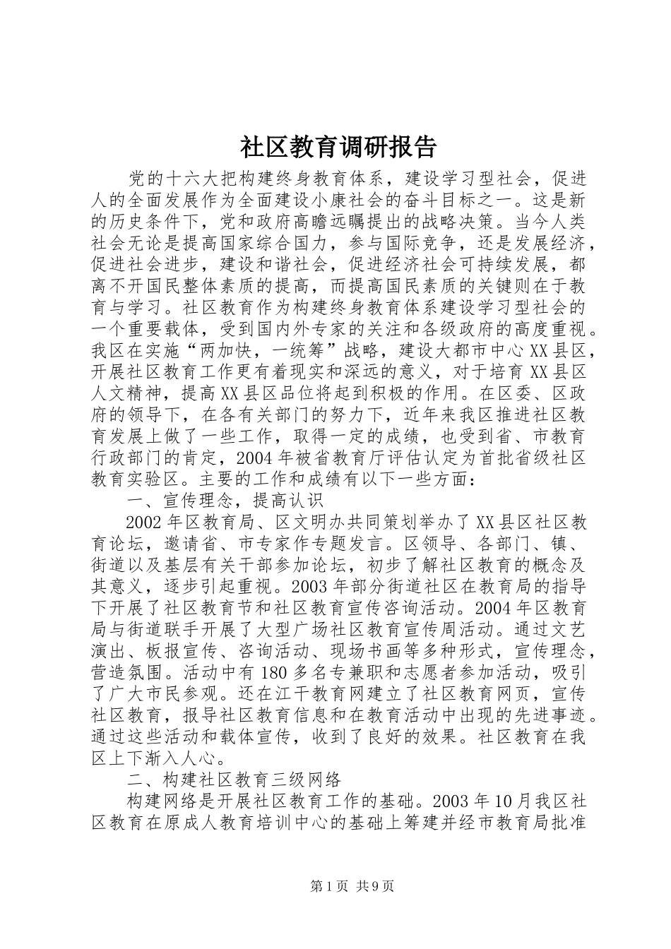 社区教育调研报告1 _第1页