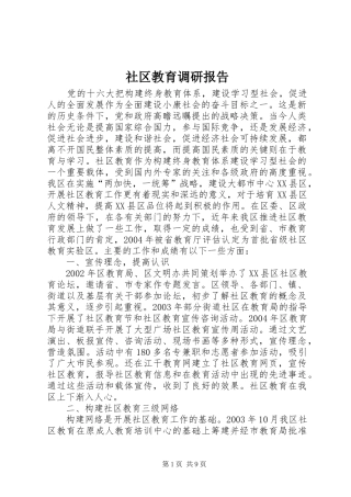 社区教育调研报告1 