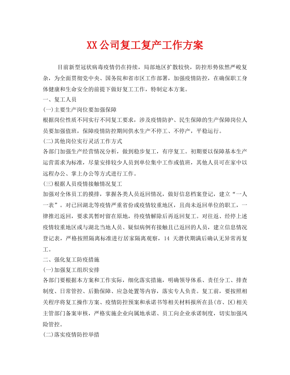 《安全管理文档》之XX公司复工复产工作方案 _第1页