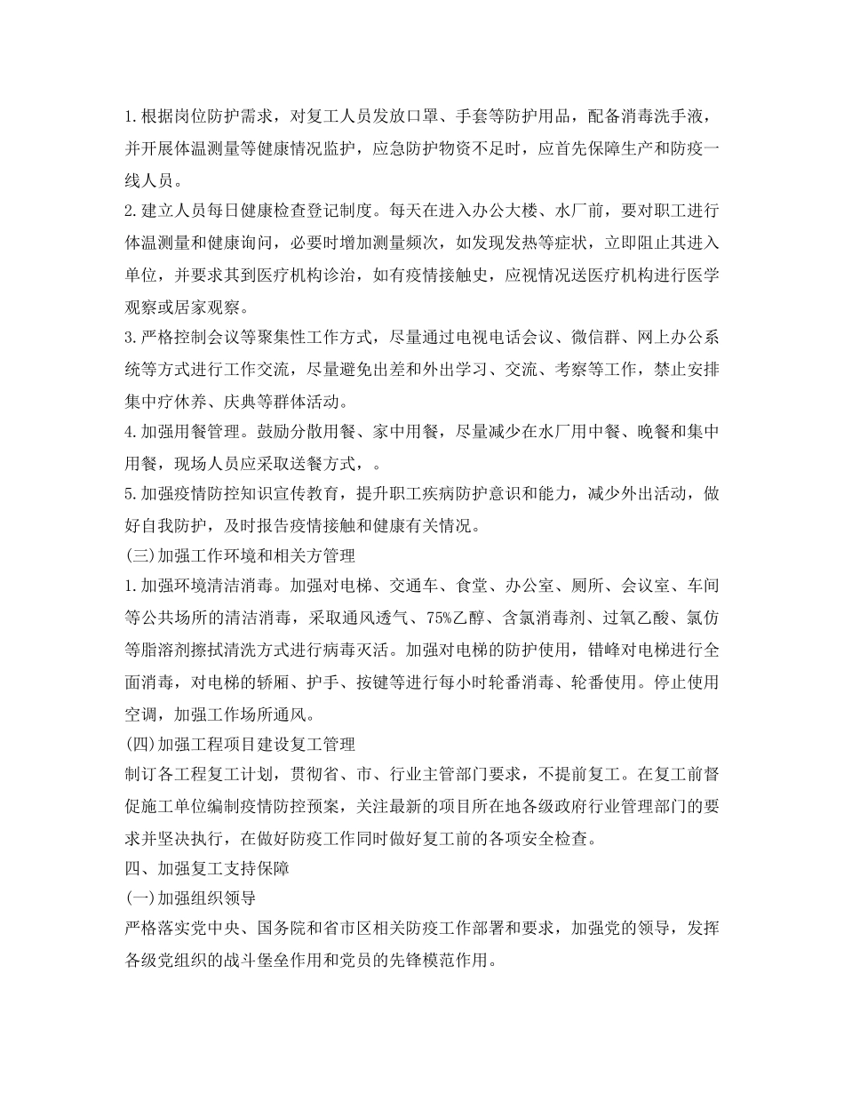 《安全管理文档》之XX公司复工复产工作方案 _第2页