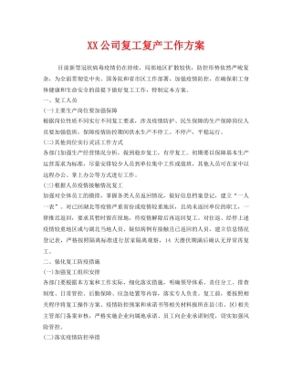 《安全管理文档》之XX公司复工复产工作方案 