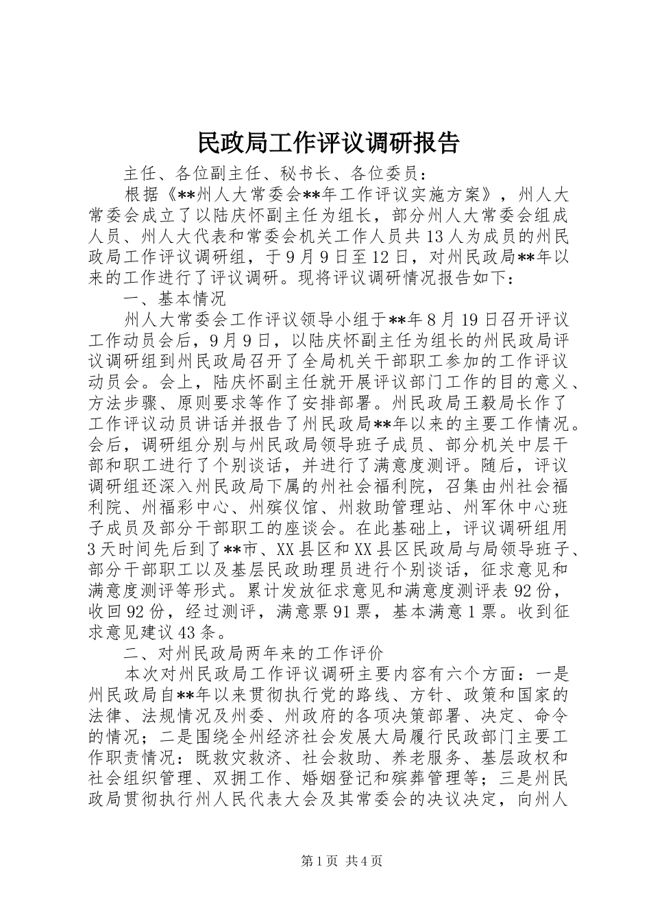 民政局工作评议调研报告 _第1页