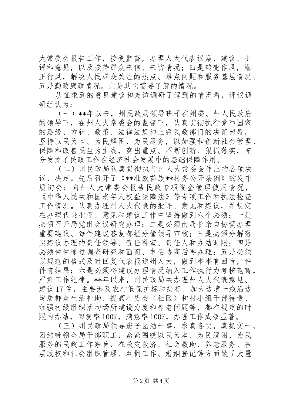 民政局工作评议调研报告 _第2页