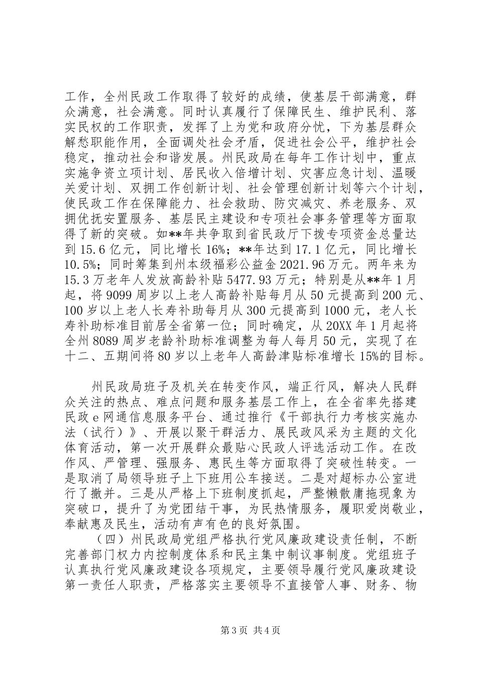 民政局工作评议调研报告 _第3页