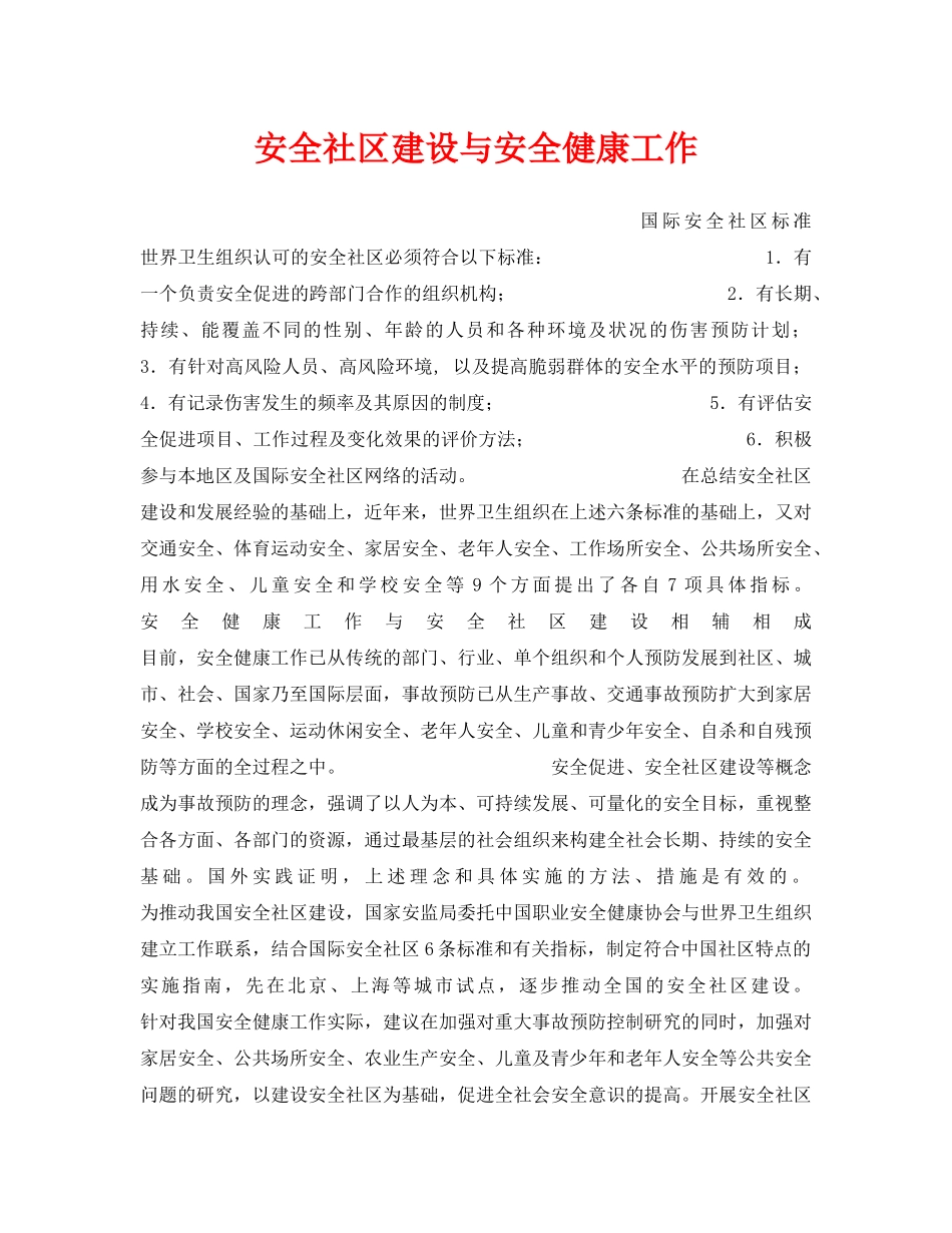 《安全管理》之安全社区建设与安全健康工作 _第1页