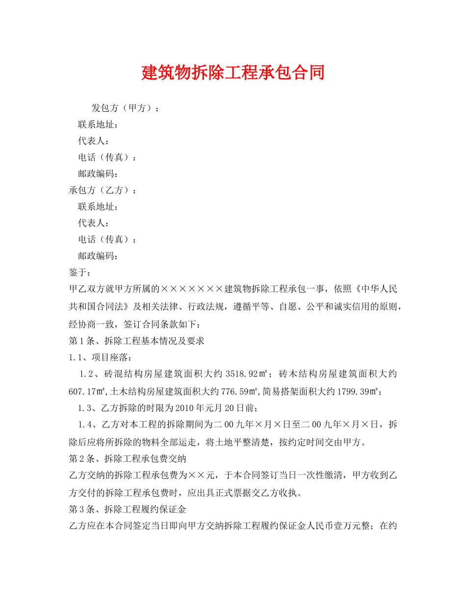 《安全管理文档》之建筑物拆除工程承包合同 _第1页