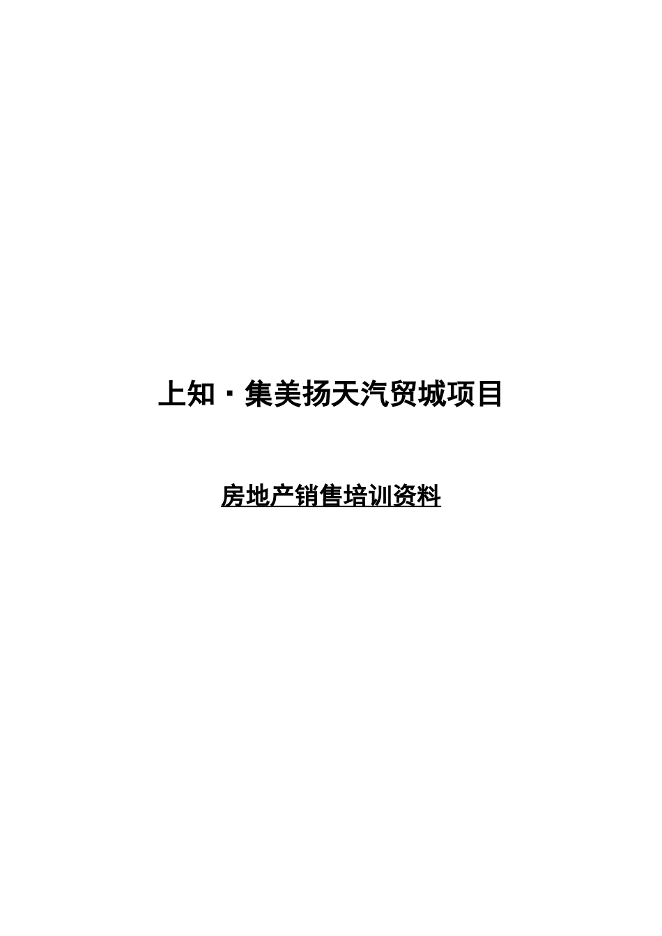 上知集美房产销售培训资料_第1页