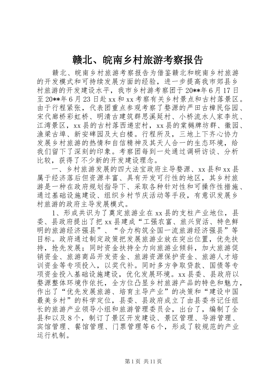 赣北、皖南乡村旅游考察报告 _第1页