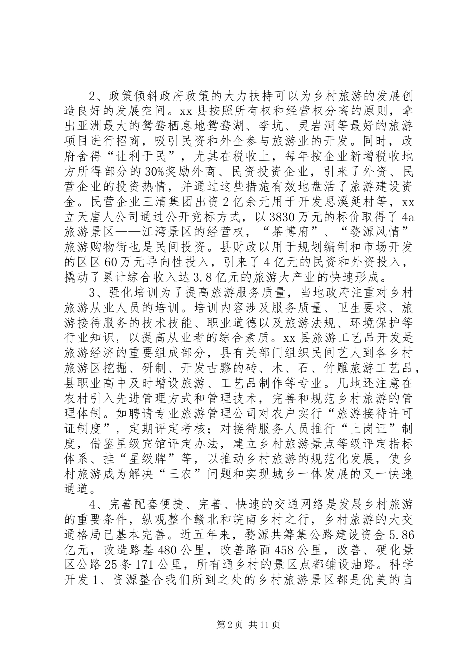 赣北、皖南乡村旅游考察报告 _第2页