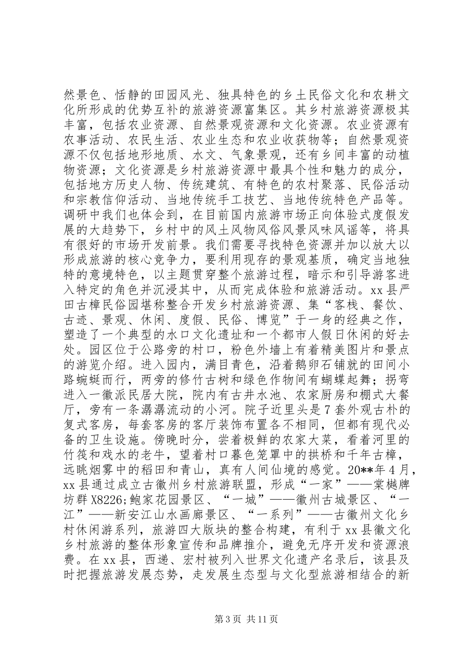 赣北、皖南乡村旅游考察报告 _第3页