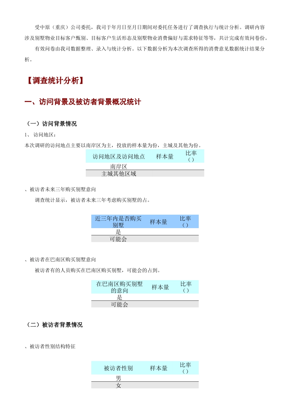 别墅客户调查分析_第3页