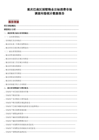 别墅客户调查分析