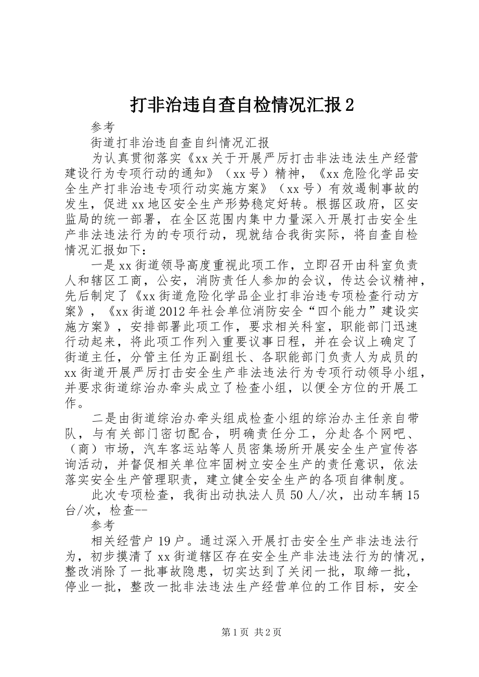 打非治违自查自检情况汇报2_第1页