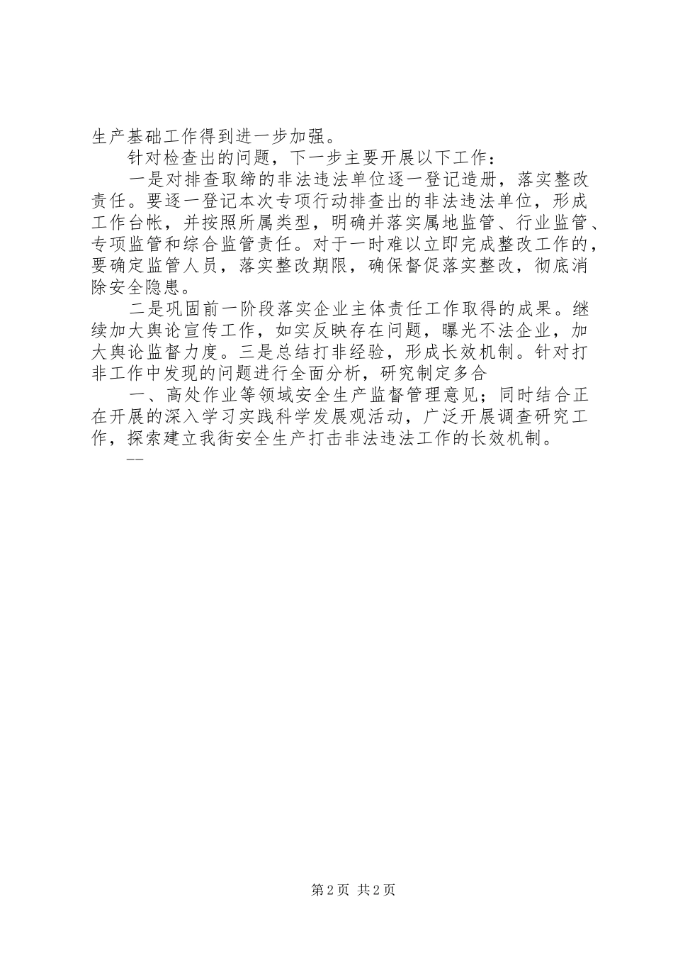 打非治违自查自检情况汇报2_第2页