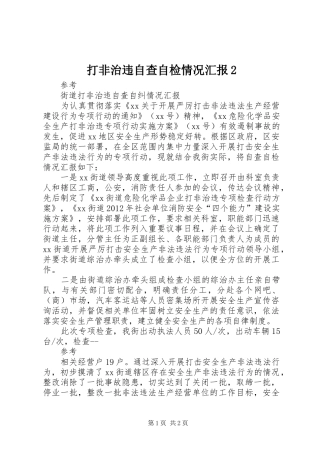 打非治违自查自检情况汇报2