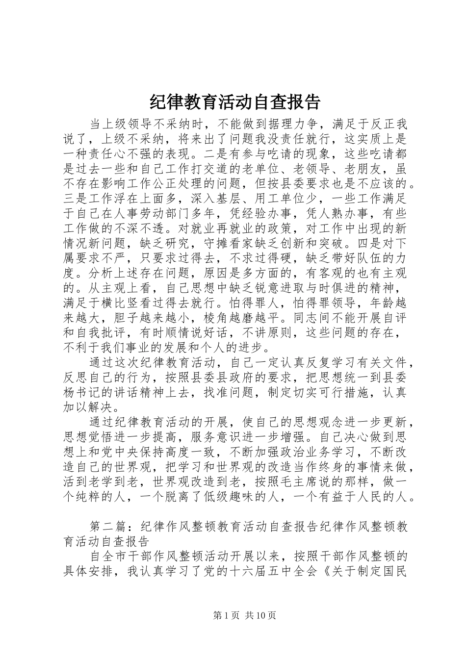 纪律教育活动自查报告 _第1页