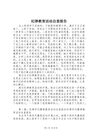 纪律教育活动自查报告 