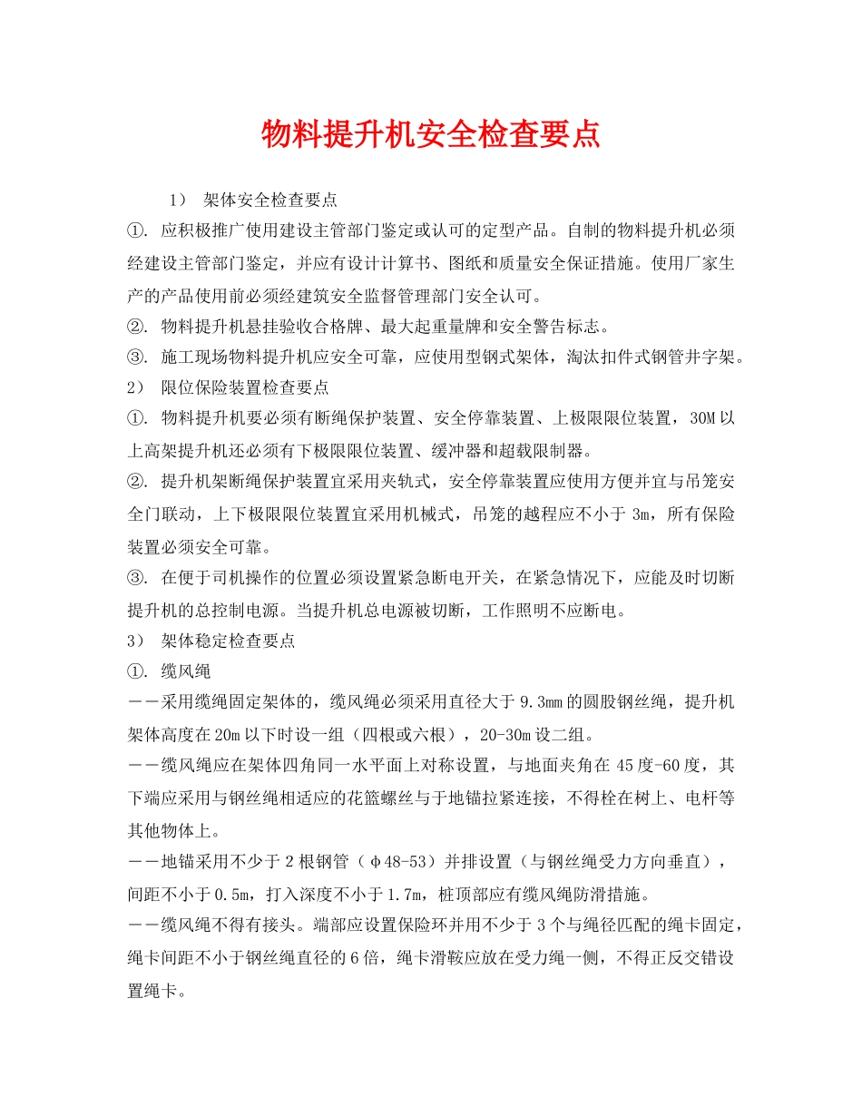《安全管理》之物料提升机安全检查要点 _第1页