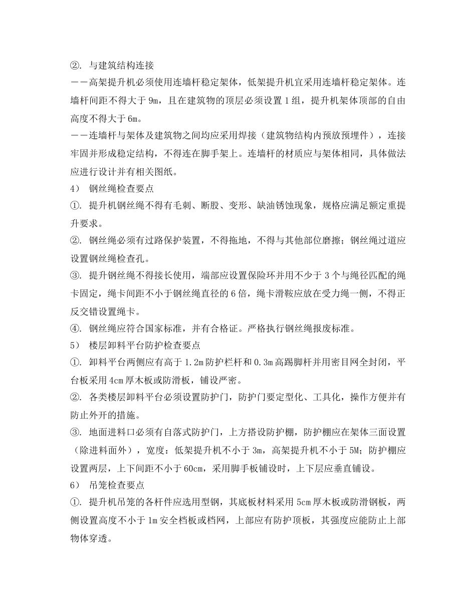 《安全管理》之物料提升机安全检查要点 _第2页
