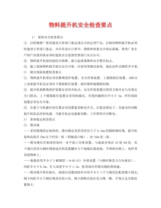 《安全管理》之物料提升机安全检查要点 