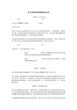 关于零部件物流服务的合同(简)