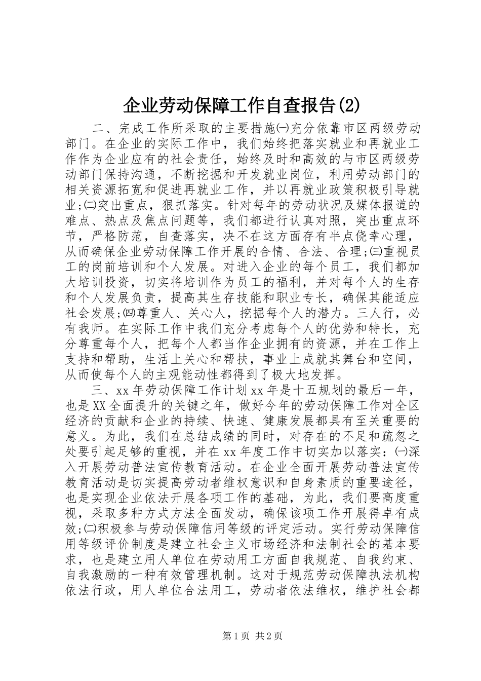 企业劳动保障工作自查报告_第1页