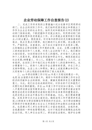 企业劳动保障工作自查报告