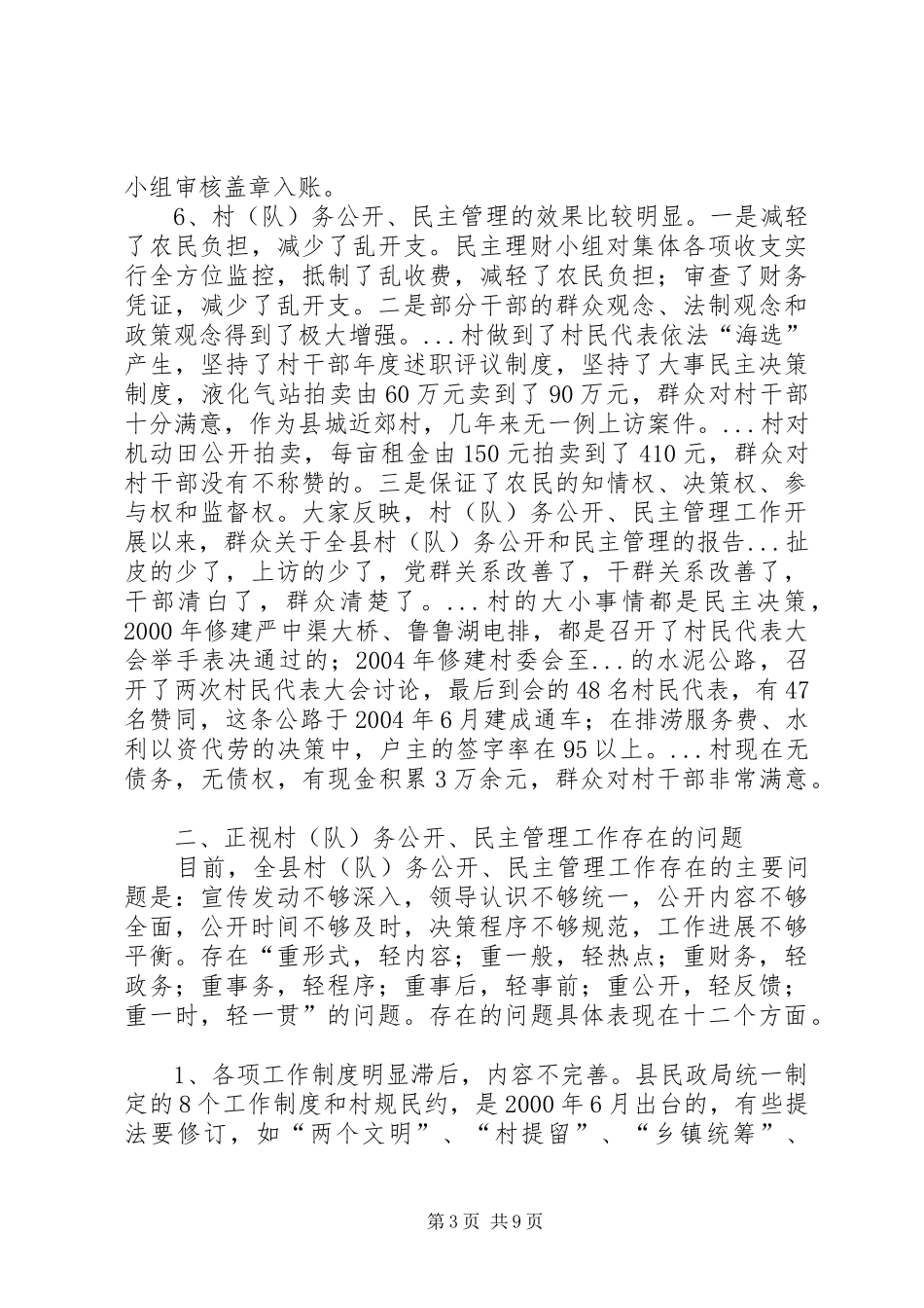 关于全县村（队）务公开和民主管理的报告 _第3页