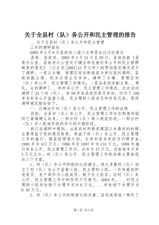 关于全县村（队）务公开和民主管理的报告 