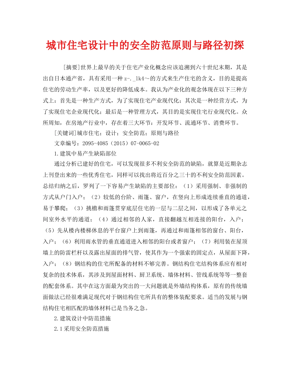 《安全管理论文》之城市住宅设计中的安全防范原则与路径初探 _第1页