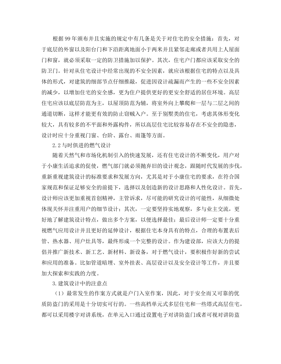《安全管理论文》之城市住宅设计中的安全防范原则与路径初探 _第2页