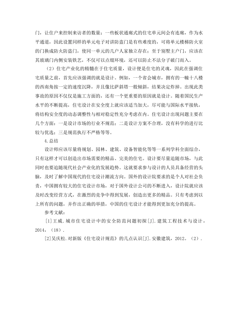《安全管理论文》之城市住宅设计中的安全防范原则与路径初探 _第3页