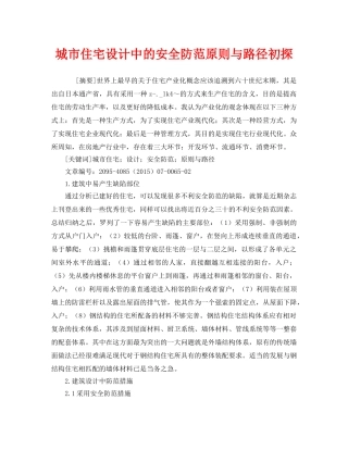 《安全管理论文》之城市住宅设计中的安全防范原则与路径初探 