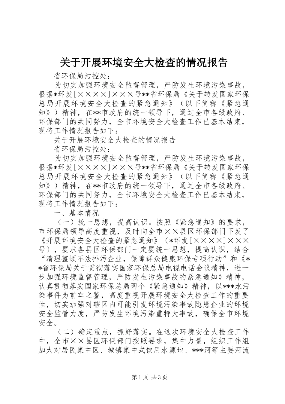 关于开展环境安全大检查的情况报告 _第1页